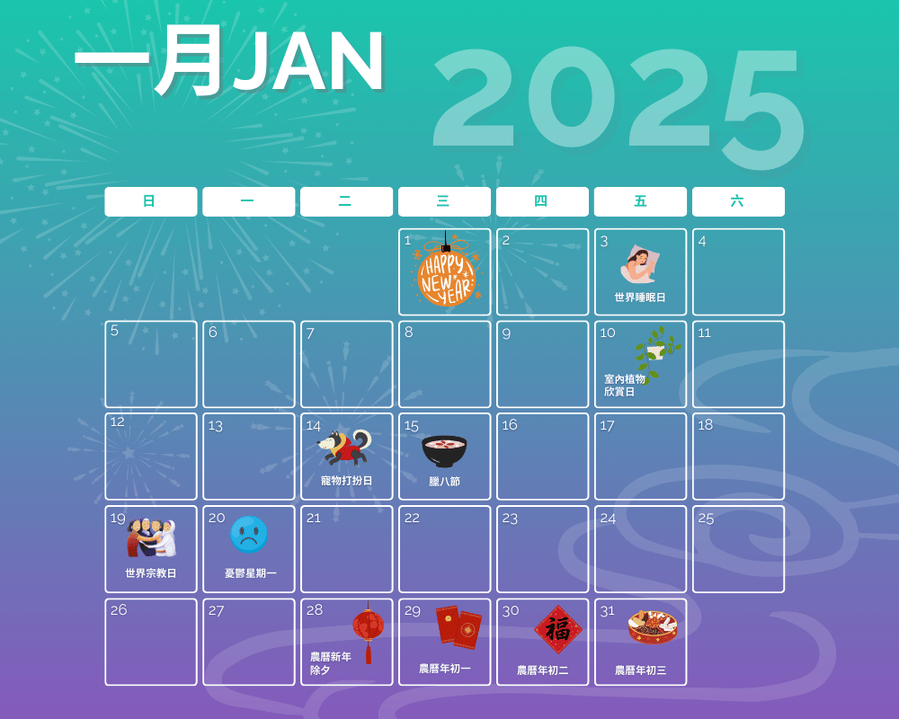 2025 营销日历 1月